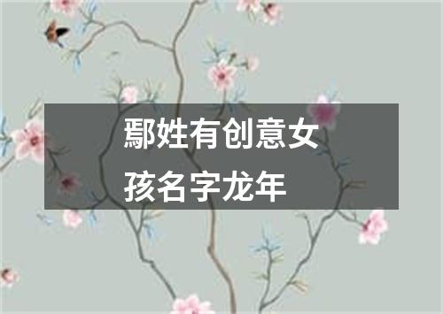 鄢姓有创意女孩名字龙年