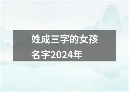 姓成三字的女孩名字2024年