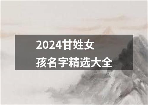 2024甘姓女孩名字精选大全