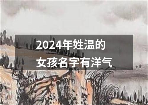 2024年姓温的女孩名字有洋气