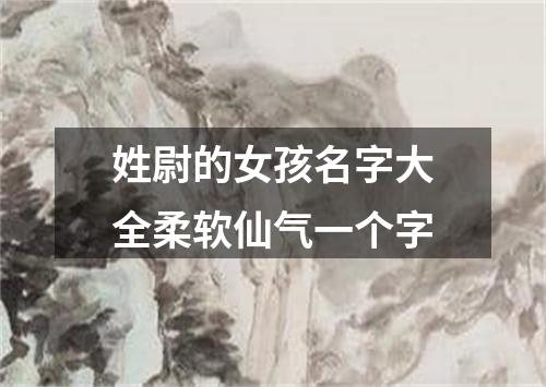 姓尉的女孩名字大全柔软仙气一个字