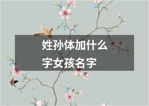 姓孙体加什么字女孩名字