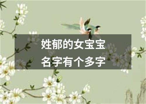 姓郁的女宝宝名字有个多字