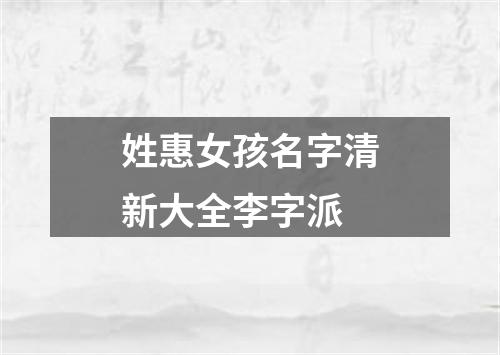 姓惠女孩名字清新大全李字派