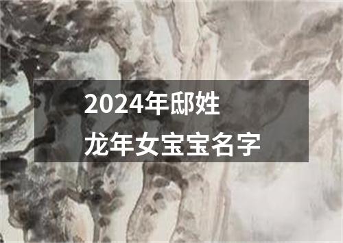 2024年邸姓龙年女宝宝名字