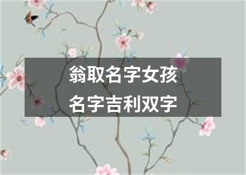 翁取名字女孩名字吉利双字