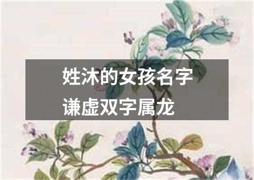 姓沐的女孩名字谦虚双字属龙