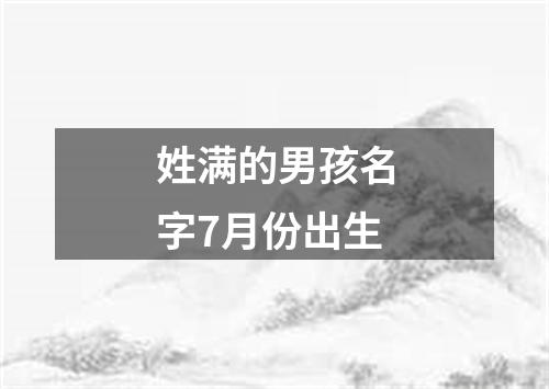 姓满的男孩名字7月份出生