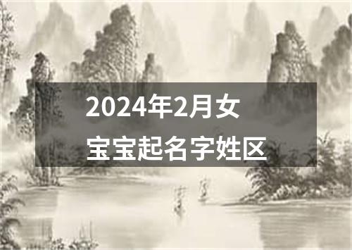 2024年2月女宝宝起名字姓区
