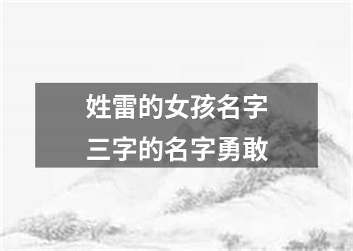 姓雷的女孩名字三字的名字勇敢
