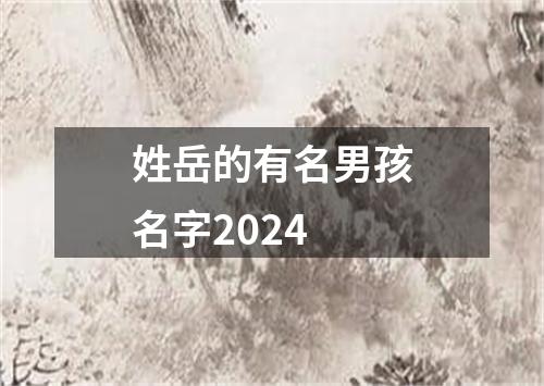 姓岳的有名男孩名字2024