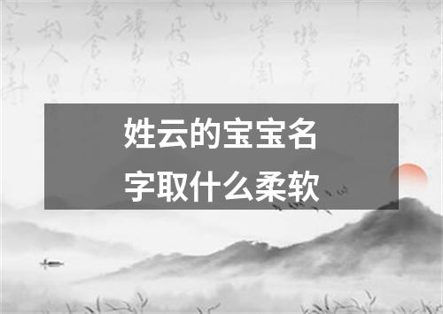 姓云的宝宝名字取什么柔软