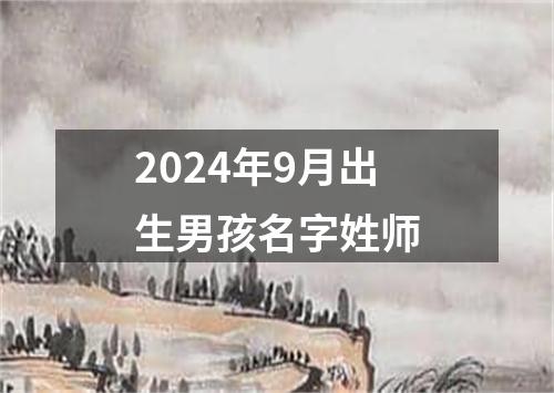 2024年9月出生男孩名字姓师