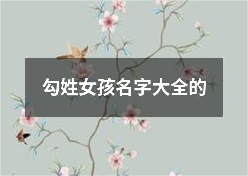 勾姓女孩名字大全的