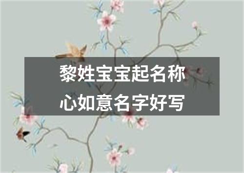 黎姓宝宝起名称心如意名字好写