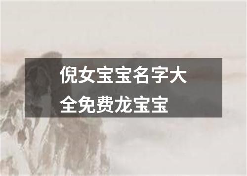 倪女宝宝名字大全免费龙宝宝