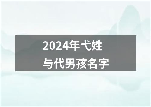 2024年弋姓与代男孩名字