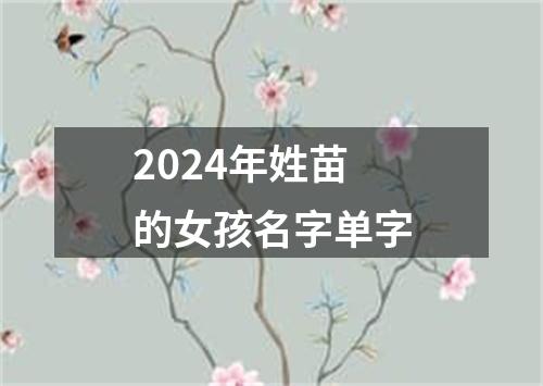 2024年姓苗的女孩名字单字