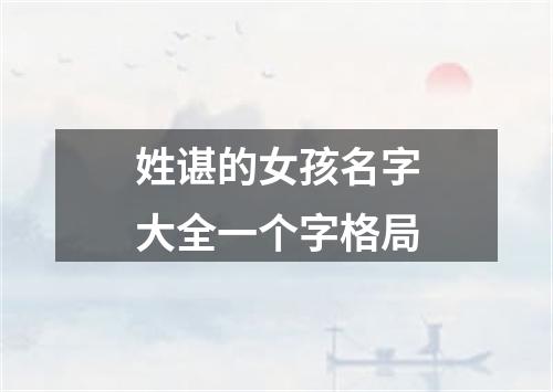 姓谌的女孩名字大全一个字格局