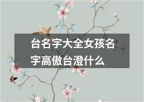 台名字大全女孩名字高傲台澄什么