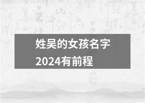 姓吴的女孩名字2024有前程