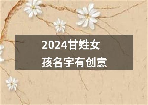 2024甘姓女孩名字有创意