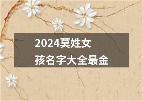 2024莫姓女孩名字大全最金