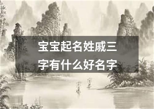 宝宝起名姓戚三字有什么好名字