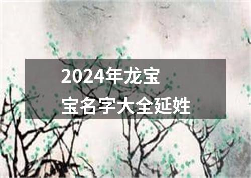 2024年龙宝宝名字大全延姓