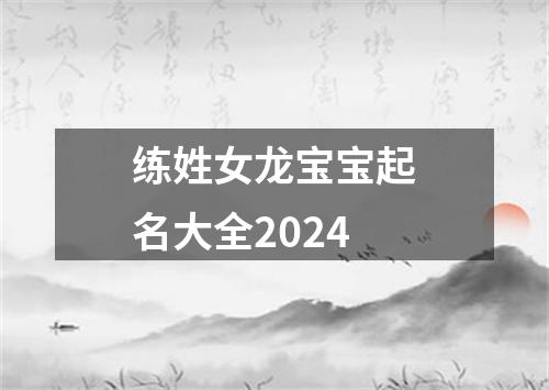 练姓女龙宝宝起名大全2024