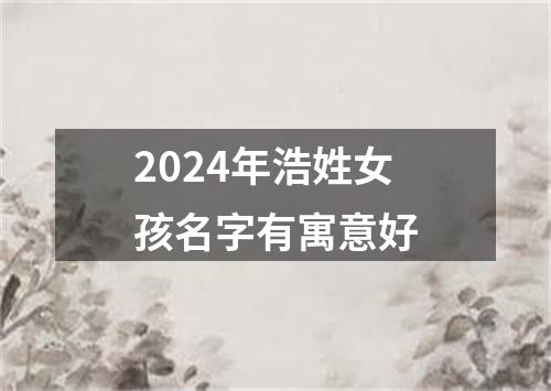 2024年浩姓女孩名字有寓意好