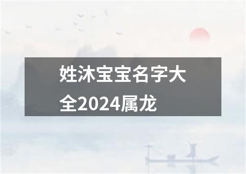 姓沐宝宝名字大全2024属龙