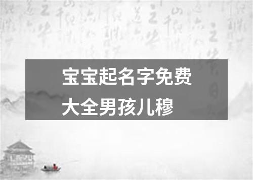 宝宝起名字免费大全男孩儿穆