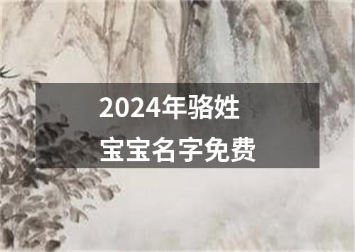 2024年骆姓宝宝名字免费