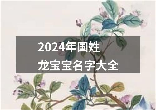 2024年国姓龙宝宝名字大全