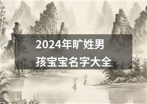 2024年旷姓男孩宝宝名字大全