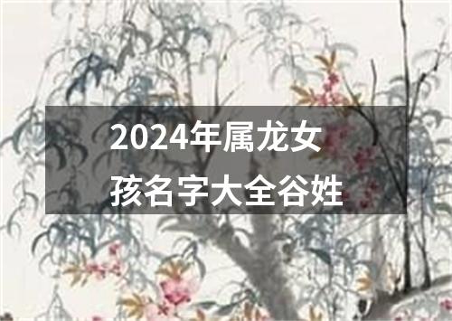 2024年属龙女孩名字大全谷姓