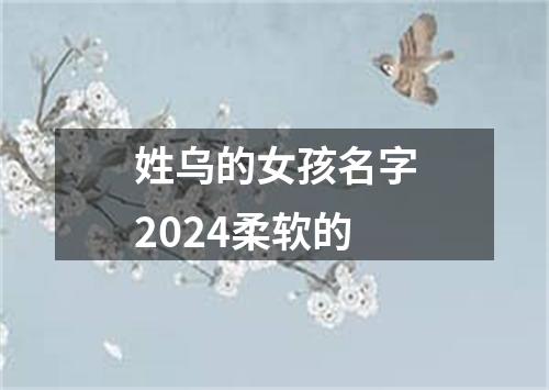 姓乌的女孩名字2024柔软的