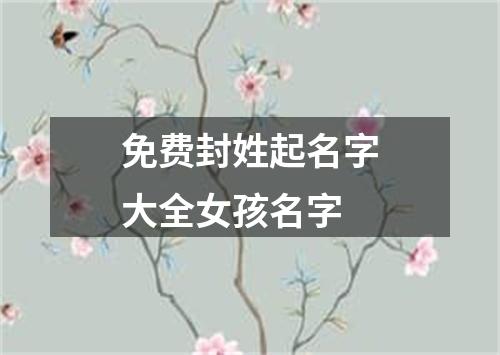 免费封姓起名字大全女孩名字