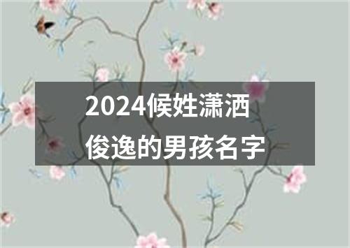 2024候姓潇洒俊逸的男孩名字