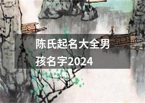 陈氏起名大全男孩名字2024