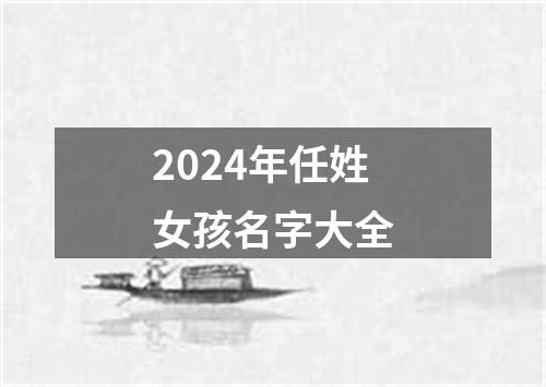 2024年任姓女孩名字大全