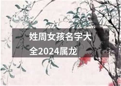 姓周女孩名字大全2024属龙