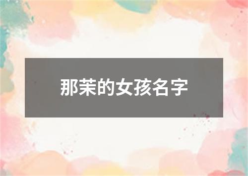 那茉的女孩名字