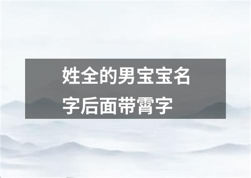 姓全的男宝宝名字后面带霄字