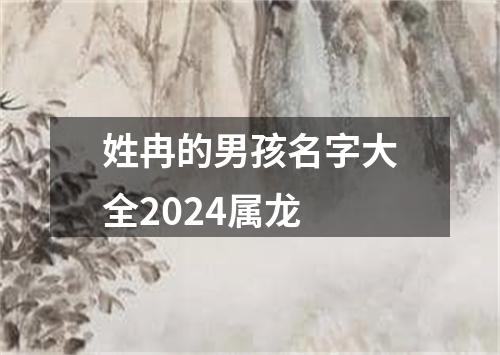 姓冉的男孩名字大全2024属龙