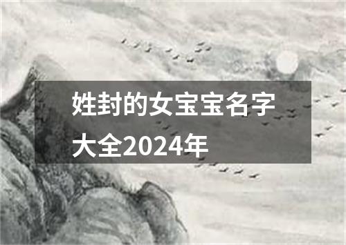 姓封的女宝宝名字大全2024年