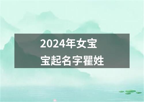 2024年女宝宝起名字瞿姓