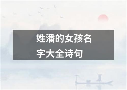 姓潘的女孩名字大全诗句