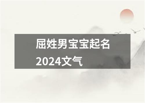 屈姓男宝宝起名2024文气